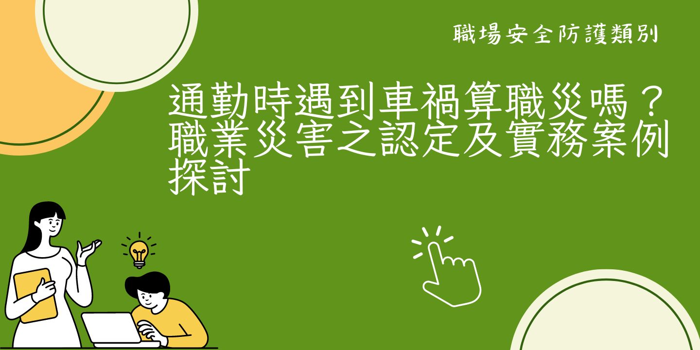 通勤時遇到車禍算職災嗎？職業災害之認定及實務案例探討 圖片